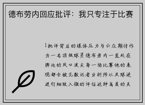 德布劳内回应批评：我只专注于比赛