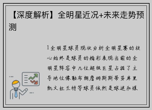 【深度解析】全明星近况+未来走势预测