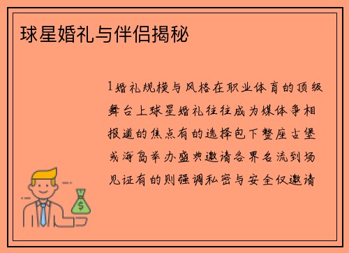 球星婚礼与伴侣揭秘