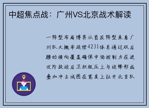 中超焦点战：广州VS北京战术解读