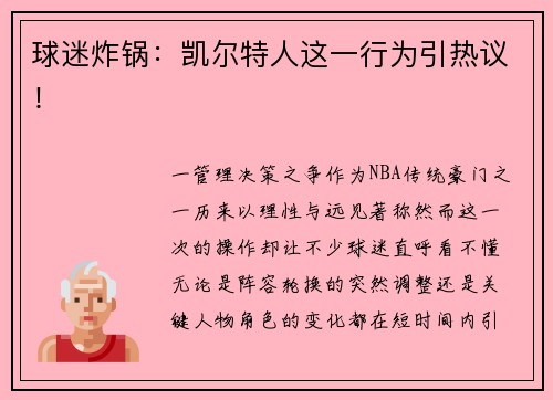 球迷炸锅：凯尔特人这一行为引热议！