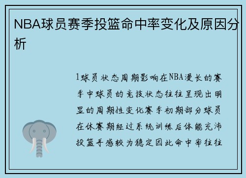 NBA球员赛季投篮命中率变化及原因分析
