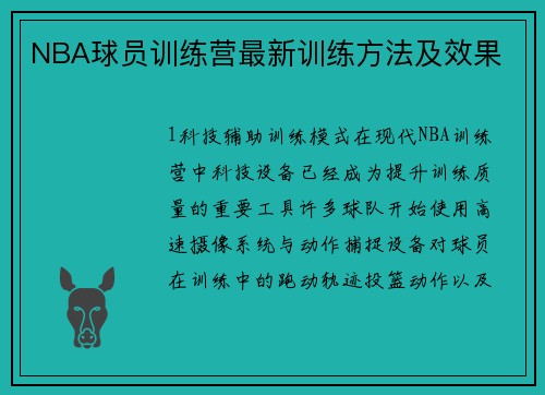 NBA球员训练营最新训练方法及效果