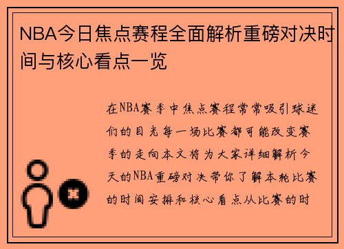 NBA今日焦点赛程全面解析重磅对决时间与核心看点一览 NBA今日焦点赛程全面解析重磅对决时间与核心看点一览
