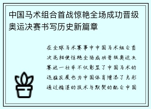 中国马术组合首战惊艳全场成功晋级奥运决赛书写历史新篇章
