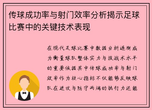 传球成功率与射门效率分析揭示足球比赛中的关键技术表现