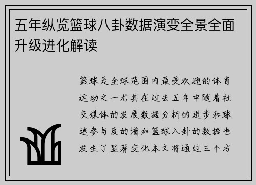 五年纵览篮球八卦数据演变全景全面升级进化解读
