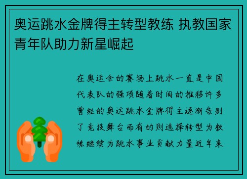 奥运跳水金牌得主转型教练 执教国家青年队助力新星崛起