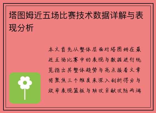 塔图姆近五场比赛技术数据详解与表现分析
