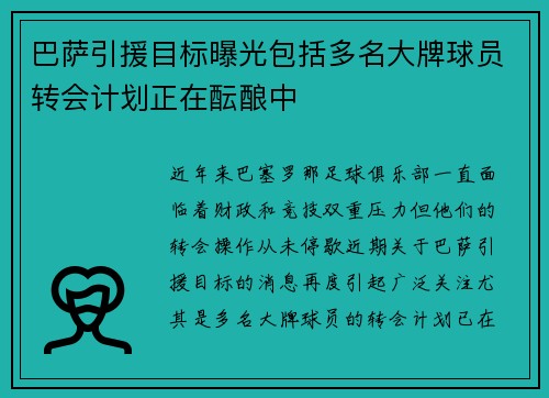 巴萨引援目标曝光包括多名大牌球员转会计划正在酝酿中