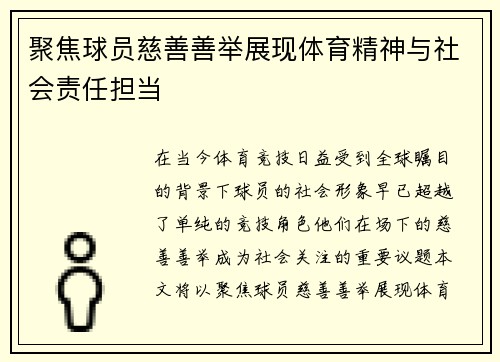 聚焦球员慈善善举展现体育精神与社会责任担当