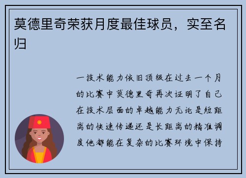 莫德里奇荣获月度最佳球员，实至名归