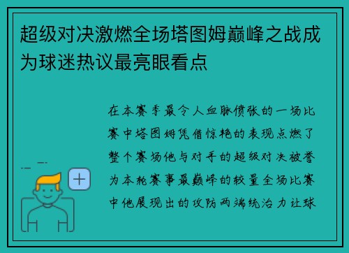 超级对决激燃全场塔图姆巅峰之战成为球迷热议最亮眼看点