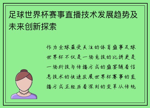 足球世界杯赛事直播技术发展趋势及未来创新探索