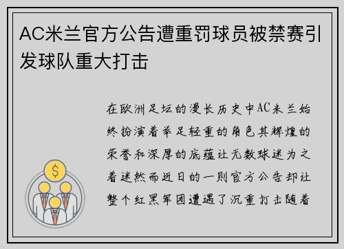 AC米兰官方公告遭重罚球员被禁赛引发球队重大打击