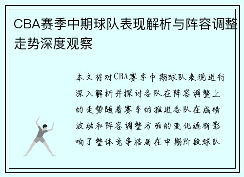 CBA赛季中期球队表现解析与阵容调整走势深度观察