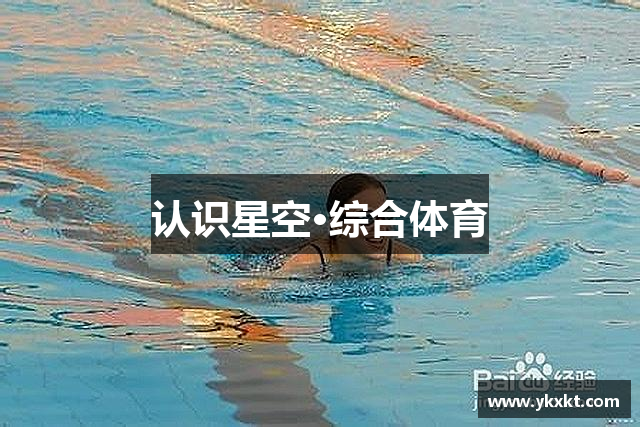 认识星空·综合体育