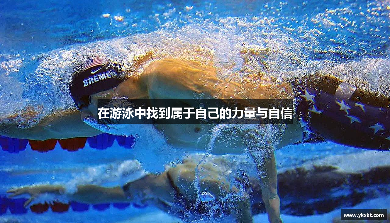 星空·综合体育官网在游泳中找到属于自己的力量与自信